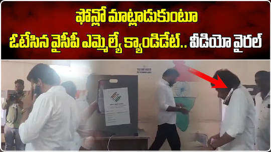 tekkali ycp mla candidate duvvada srinivas cast his vote while talking in mobile in polling center video goes viral