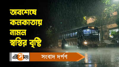 Rain In Kolkata : অবশেষে কলকাতায় নামল স্বস্তির বৃষ্টি