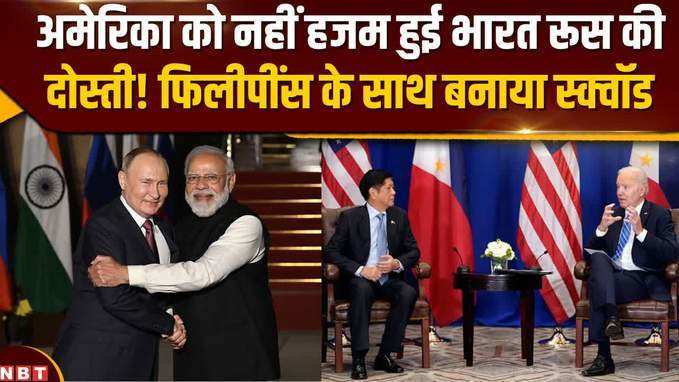 अमेरिका को नहीं हजम हुई भारत रूस की दोस्ती! फिलीपींस के साथ बनाया स्क्वॉड