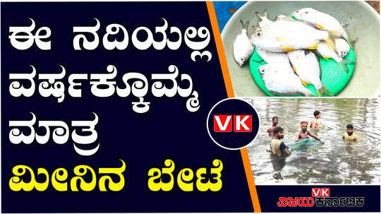 kandige dhararasu ullaya daivasthana jatre cashing fish in nandini river religious rituals khandigebeedu