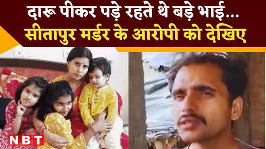 sitapur murder case look at confidence of accused blaming his elder brother after 6 killings watch video