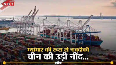 चीन को किनारे करने की तैयारी में म्यांमार, रूस बनाएगा बंदरगाह और तेल रिफाइनरी, भारत को मिली बड़ी राहत