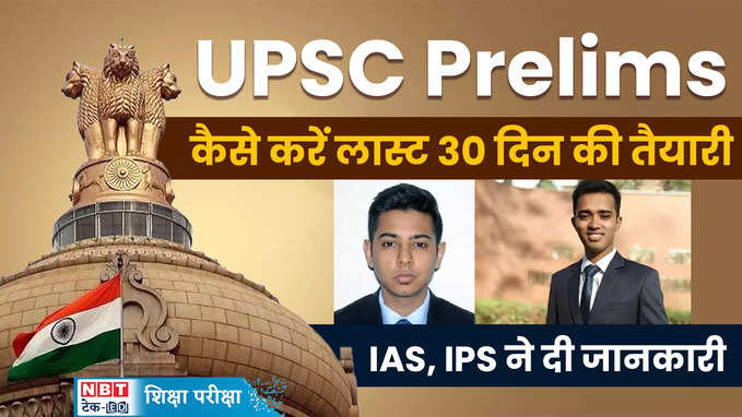 UPSC Prelims Preparation: क्या है लास्ट 30 दिनों के प्रीलिम्स की स्ट्रेटेजी IAS, IPS से जानें, देखें वीडियो