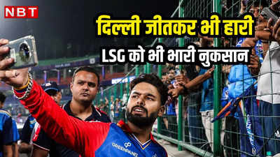 IPL: जीत कर भी दिल्ली को राहत नहीं, हार के साथ लखनऊ के लिए भी प्लेऑफ की राह बेहद मुश्किल