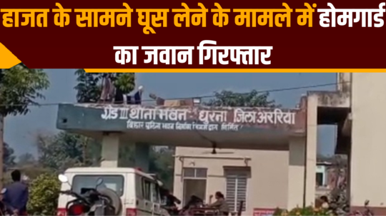 araria home guard jawan arrested for taking bribe in police station