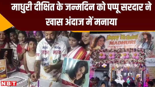 jamshedpur lok sabha pappu sardar celebrated madhuri dixit birthday in special way made voters aware
