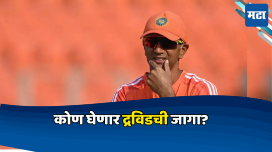 Team India Coach:IPLमध्ये ५वेळा चॅम्पियन ठरलेल्या टीमचा कोच घेणार द्रविडची जागा? दिग्गज कोच स्पर्धेत आघाडीवर