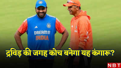 द्रविड़ को रिप्लेस करना चाहता है चैंपियन कोच, ऑस्ट्रेलिया को बना चुका है T20 का विश्व विजेता