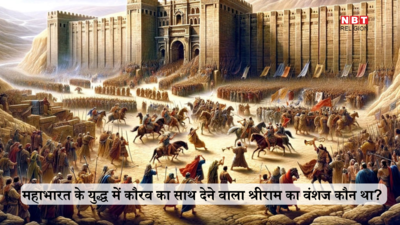 Mahabharat: महाभारत के युद्ध में कौरव की तरफ से लड़ा था भगवान राम का वंशज, इस घटना के बाद पांडवों से शुरू हुई थी शत्रुता