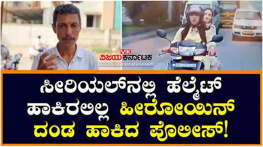 seetha rama kannada serial heroine pillion rider without helmet in scooter police fine mangaluru complaint