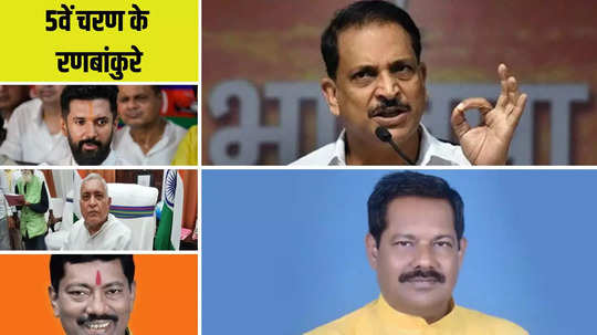 लोकसभा चुनाव पांचवा चरण वोटिंग:  राजीव प्रताप रूडी, चिराग पासवान समेत बिहार के इन नेताओं के लिए क्यों है खास?