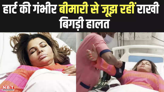 rakhi sawant is suffering from serious heart disease admitted to the hospital watch video