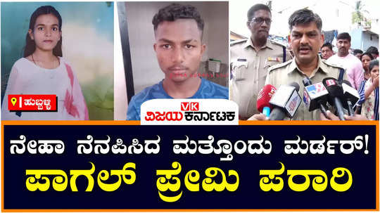 hubballi girl anjali ambiger stabbed to death for refusing youths love marriage proposal