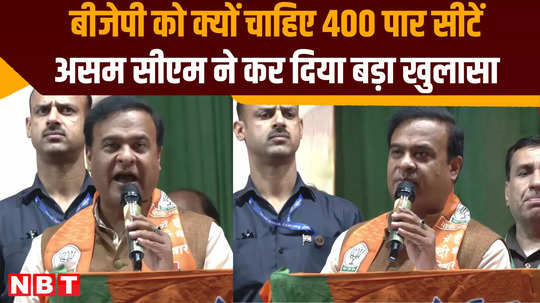 himanta biswa sarma reacts why bjp 400 paar seats mathura varanasi temples pok watch