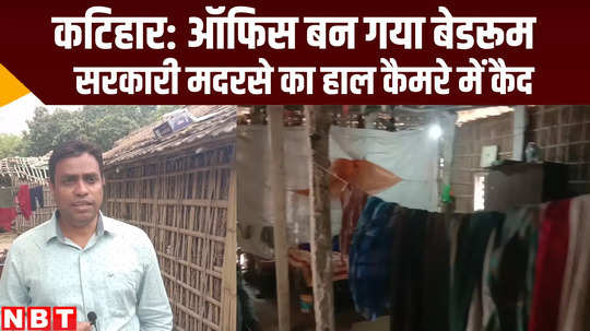 madrasa become bedroom for maulvi in katihar bihar news ground report