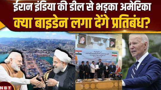 india iran port deal us threatens to sanction india u turn in policy