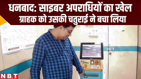 common man foiled plan of cyber criminals in atm at dhanbad jharkhand