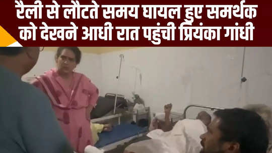 lok sabha chunav 2024 raebareli priyanka gandhi visited hospital to see injured supporter watch video