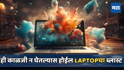 Laptop Blast: वापर करतांना हा निष्काळजीपणा केल्यास लॅपटॉपचा होईल स्फोट! आजच या चुका करणे थांबवा