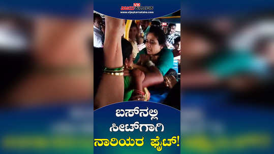 bidar kalaburagi ksrtc bus fight between ladies for seat shakti scheme free ticket for women