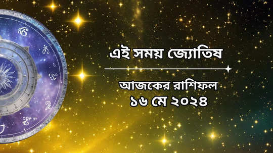 Daily Bengali Horoscope: আজ ধ্রুব যোগে উন্নতির সুবর্ণ সুযোগ ৪ রাশির ভাগ্যে, আচমকা টাকা আসবে হাতে!