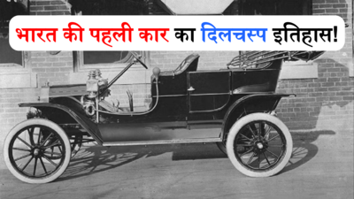 भारत की पहली कार का इतिहास है रोमांचक, अमीरों की सवारी से लेकर अब तक की यात्रा है दिलचस्प
