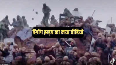 चीन ने 4 साल बाद जारी किया पैंगोंग झड़प का नया वीडियो, भारतीय सैनिकों पर हमला करते दिखे जिनपिंग के पिट्ठू