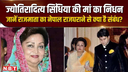 madhavi raje scindia passes away madhavi raje scindia passes away know what is the relation of rajmata with nepal royal family