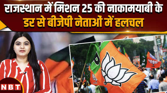 lok sabha election 2024 stirring among bjp leaders due to fear of failure of mission 25 in rajasthan