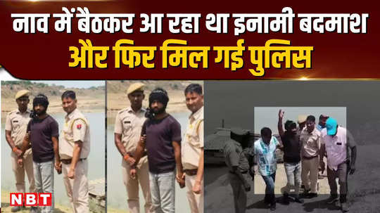 dholpur news the rewarded criminal was going on a boat in the chambal river when he saw the police he raised his hands 