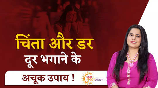 remedy for fears and anxiety in astrology chinta aur dar door karne ke upay watch video