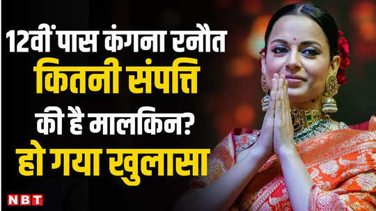 lok sabha election 2024 how much property does 12th pass kangana ranaut own it has been revealed