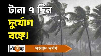 West Bengal Rain Forecast : টানা ৭ দিন দুর্যোগ বঙ্গে! বিস্তারিত জেনে নিন