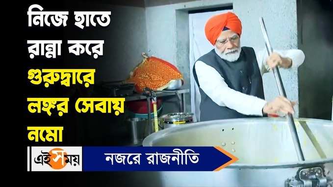 PM Modi Gurudwara Patna Sahib : নিজে হাতে রান্না করে গুরুদ্বারে লঙ্গর সেবায় নরেন্দ্র মোদী