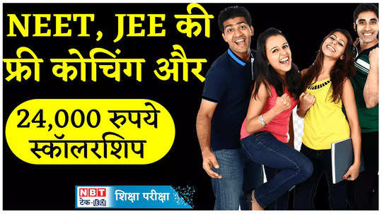 prepare for neet and jee for free apply quickly this form in bihar great opportunity watch video