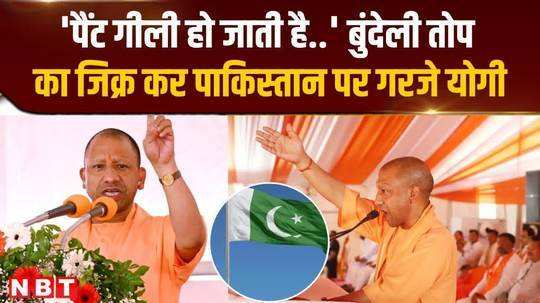 cm yogi surrounded pakistan from the stage in bundelkhand
