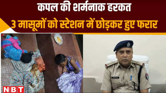 parents abandoned and left their three children at gwalior railway station rpf help innocents