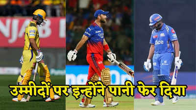 IPL 2024:  नाम बड़े और दर्शन छोटे, इन 5 खिलाड़ियों ने अपनी टीम को लगाया है चूना, बुरी तरह हुए फ्लॉप