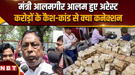 jharkhand minister alamgir alam arrested in money laundering case