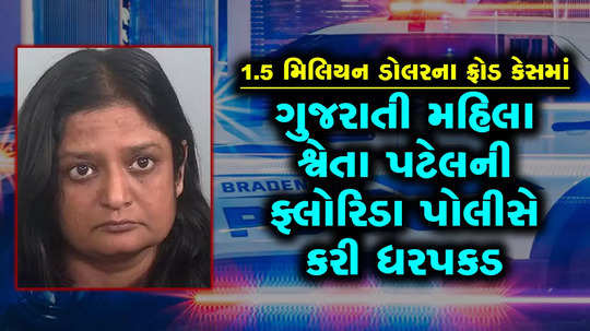 gujarati woman sweta patel arrested in florida for her alleged involvement in a fraud case