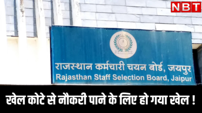 राजस्थान: खेल कोटे से नौकरी पाने के लिए हो गया खेल !, RPSC ने 72 अभ्यर्थियों के डॉक्यूमेंट फर्जी बता थमाया नोटिस, मांगा जवाब