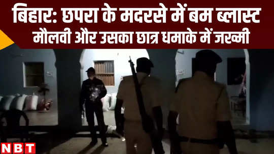 bomb blast in madrasa at garkha chhapra bihar crime news