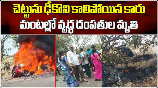 two killed two injured car hits roadside tree and catches fire in khammam