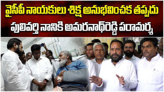 ex minister amarnath reddy and tdp leaders meet pulivarthi nani in svims hospital