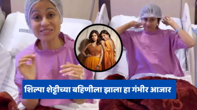 शिल्पा शेट्टीच्या बहिणीला झाला गर्भाशयाचा हा गंभीर आजार, व्हिडीओ शेअर करत म्हणाली