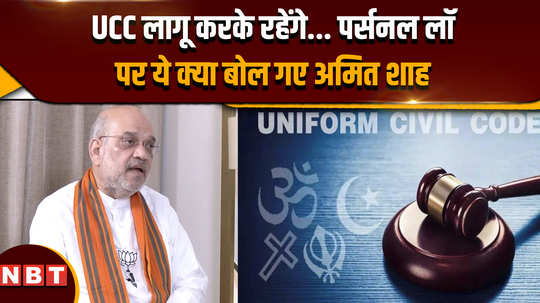 amit shah interview talk about muslim personal law and ucc