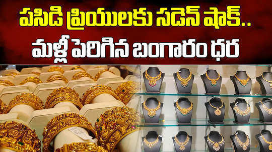 gold rates today jumps rs 400 in hyderabad check latest gold and silver prices
