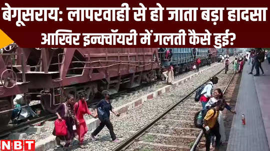 bihar news begusarai railway staff mismanagement create chaos