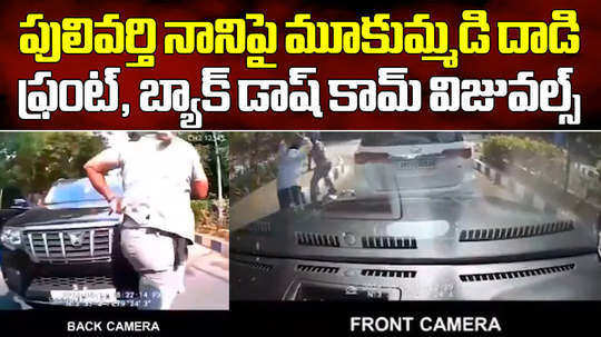 chandragiri tdp candidate pulivarthi nani attack front back dash cam videos
