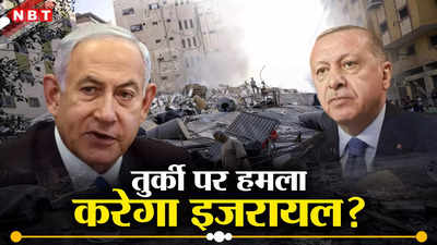 हमास को हराने के बाद तुर्की होगा इजरायल का निशाना... खलीफा एर्दोगन को हुई टेंशन, क्या नाटो से पंगा लेंगे नेतन्याहू?